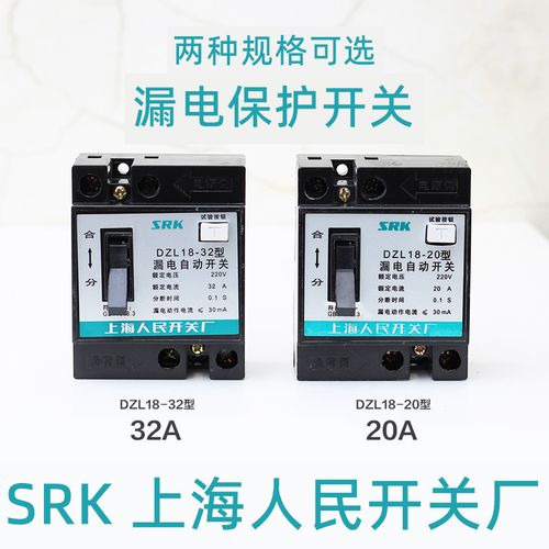 上海人民开关厂srk dzl18-20型20a32a漏电自动开关工地照明断路器